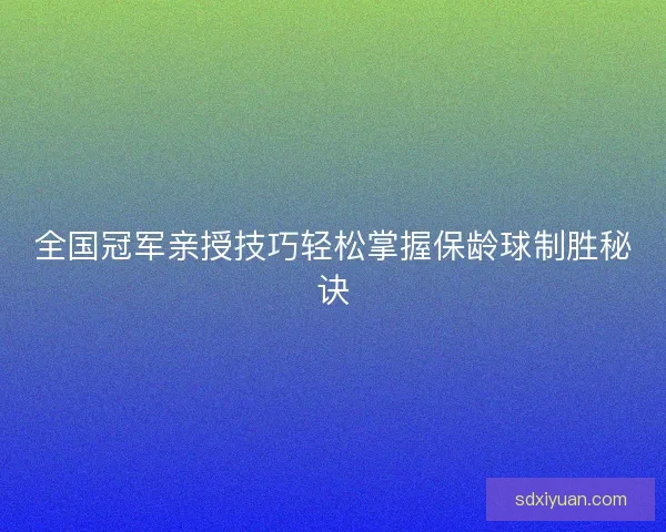 全国冠军亲授技巧轻松掌握保龄球制胜秘诀
