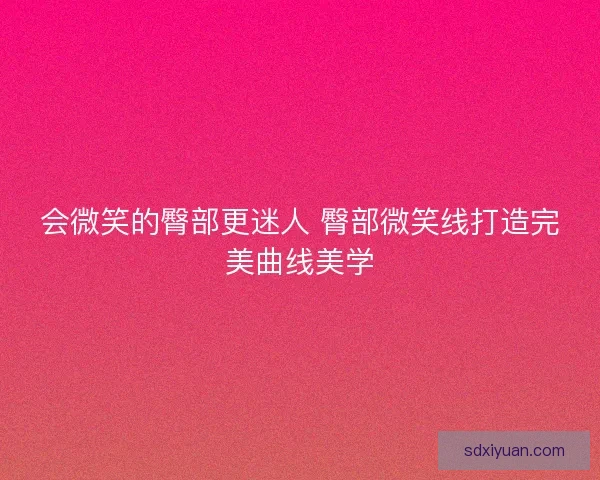 会微笑的臀部更迷人 臀部微笑线打造完美曲线美学