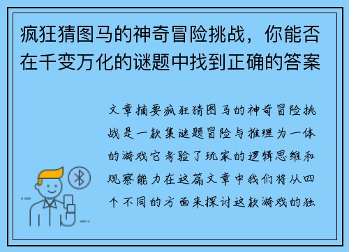 疯狂猜图马的神奇冒险挑战，你能否在千变万化的谜题中找到正确的答案