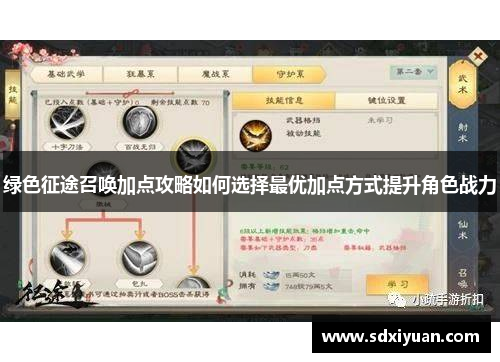 绿色征途召唤加点攻略如何选择最优加点方式提升角色战力