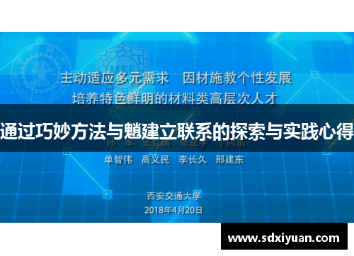 通过巧妙方法与魈建立联系的探索与实践心得